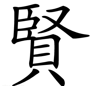 賢